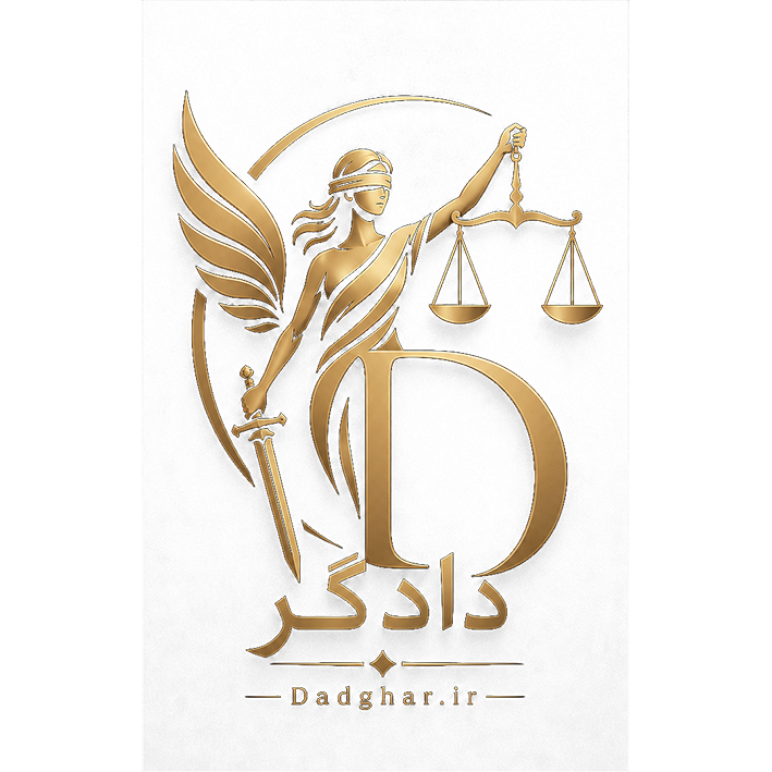 لوگوی دادگر